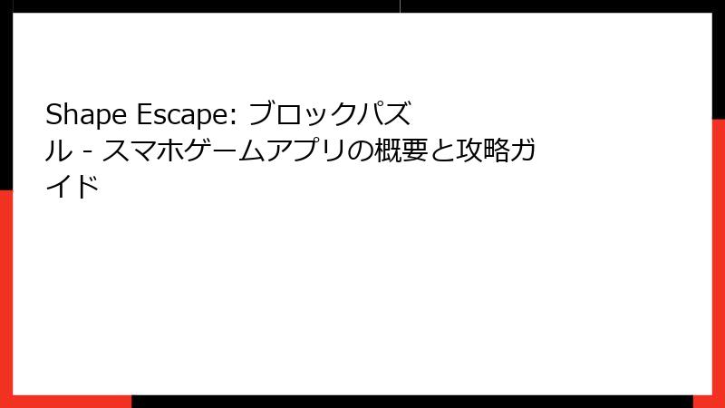 Shape Escape: ブロックパズル - スマホゲームアプリの概要と攻略ガイド