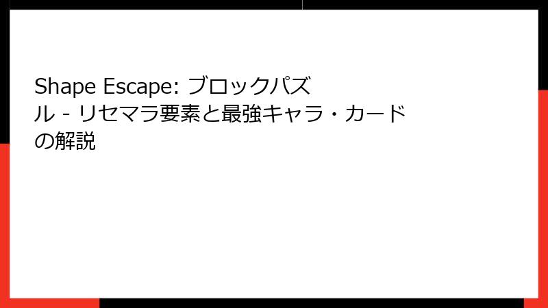 Shape Escape: ブロックパズル - リセマラ要素と最強キャラ・カードの解説
