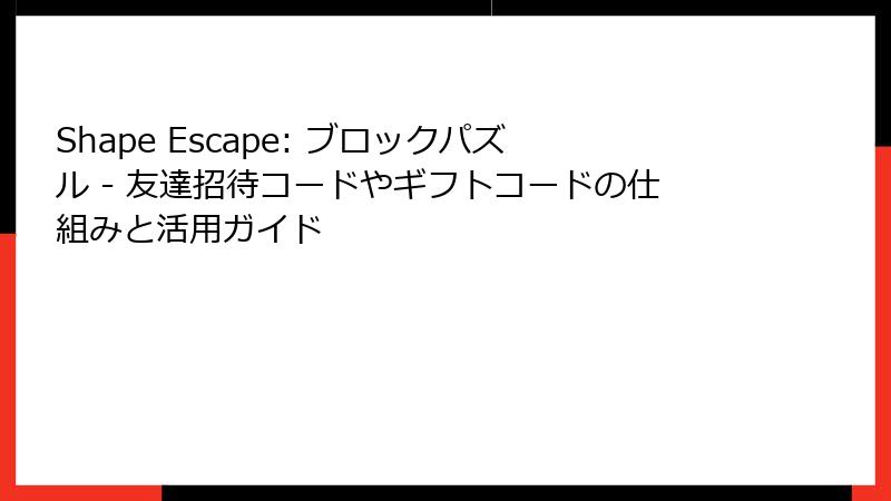 Shape Escape: ブロックパズル - 友達招待コードやギフトコードの仕組みと活用ガイド
