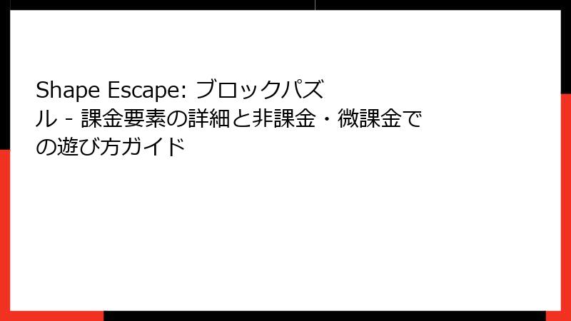 Shape Escape: ブロックパズル - 課金要素の詳細と非課金・微課金での遊び方ガイド