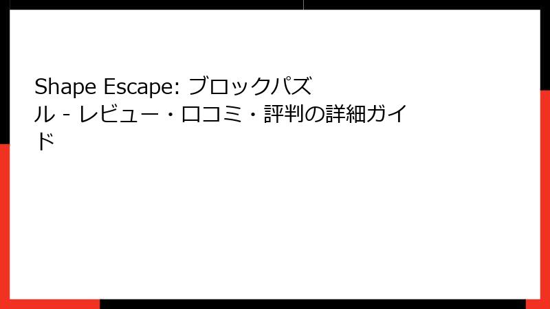 Shape Escape: ブロックパズル - レビュー・口コミ・評判の詳細ガイド