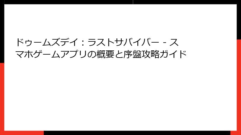 ドゥームズデイ：ラストサバイバー - スマホゲームアプリの概要と序盤攻略ガイド