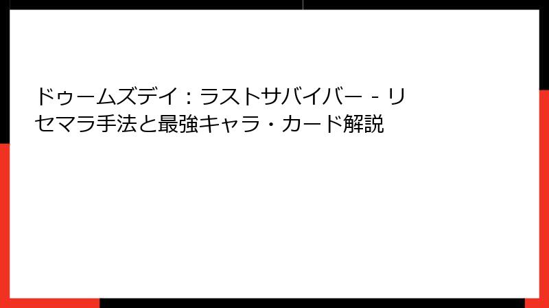 ドゥームズデイ：ラストサバイバー - リセマラ手法と最強キャラ・カード解説