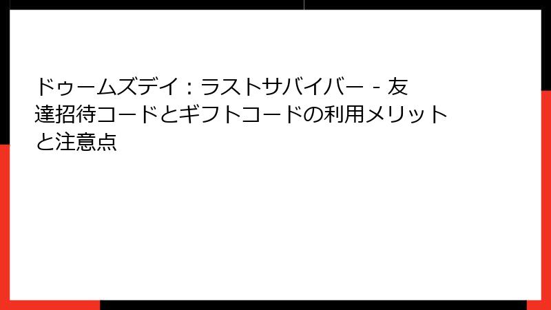 ドゥームズデイ：ラストサバイバー - 友達招待コードとギフトコードの利用メリットと注意点