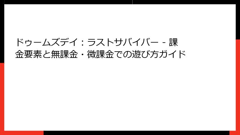 ドゥームズデイ：ラストサバイバー - 課金要素と無課金・微課金での遊び方ガイド
