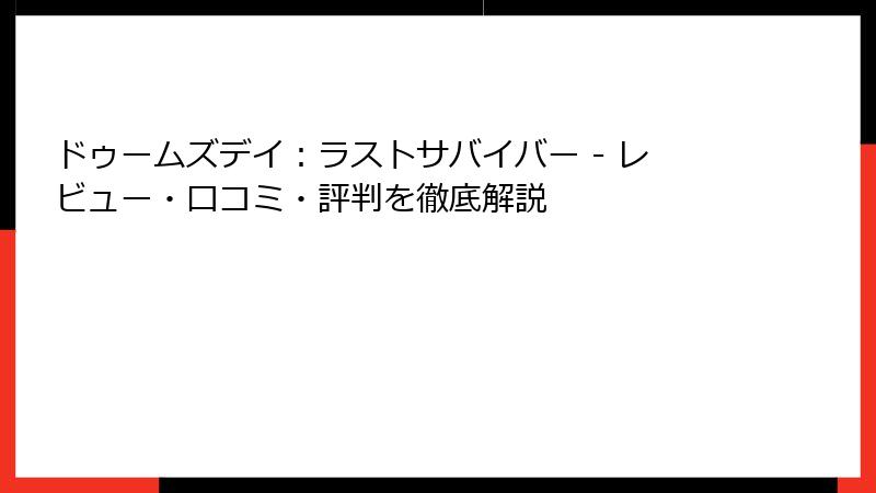 ドゥームズデイ：ラストサバイバー - レビュー・口コミ・評判を徹底解説