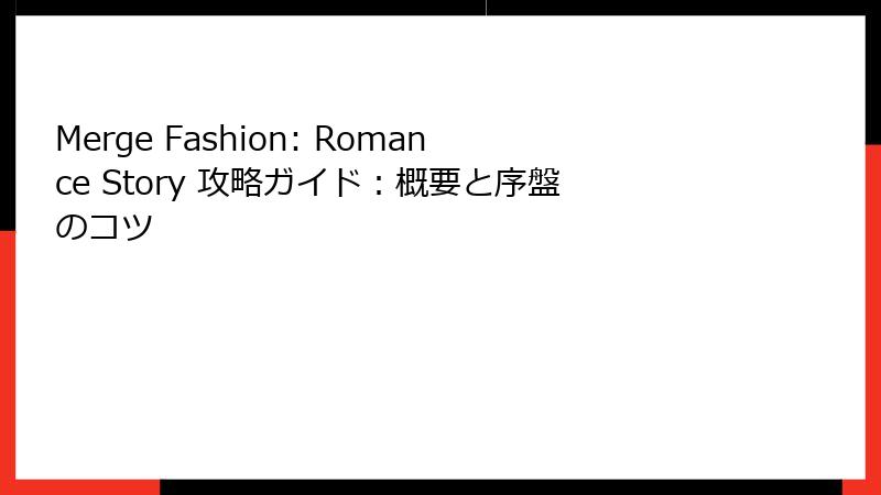 Merge Fashion: Romance Story 攻略ガイド：概要と序盤のコツ