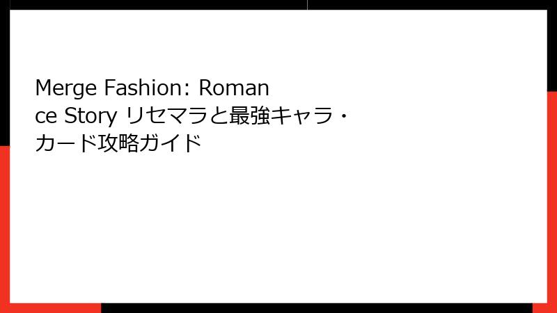 Merge Fashion: Romance Story リセマラと最強キャラ・カード攻略ガイド