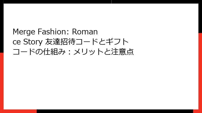 Merge Fashion: Romance Story 友達招待コードとギフトコードの仕組み：メリットと注意点