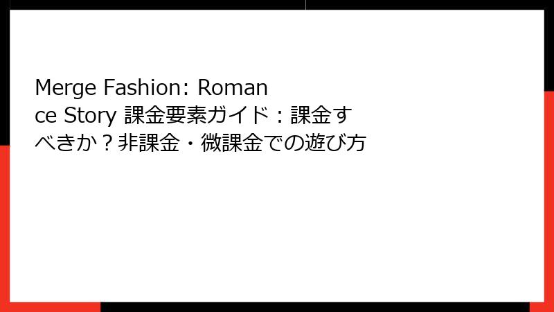 Merge Fashion: Romance Story 課金要素ガイド：課金すべきか？非課金・微課金での遊び方