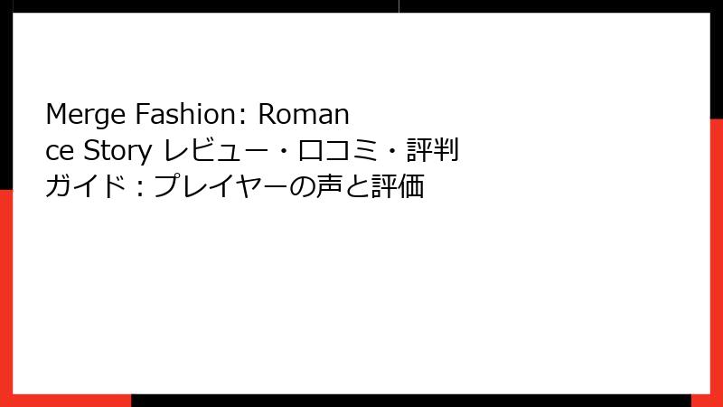 Merge Fashion: Romance Story レビュー・口コミ・評判ガイド：プレイヤーの声と評価