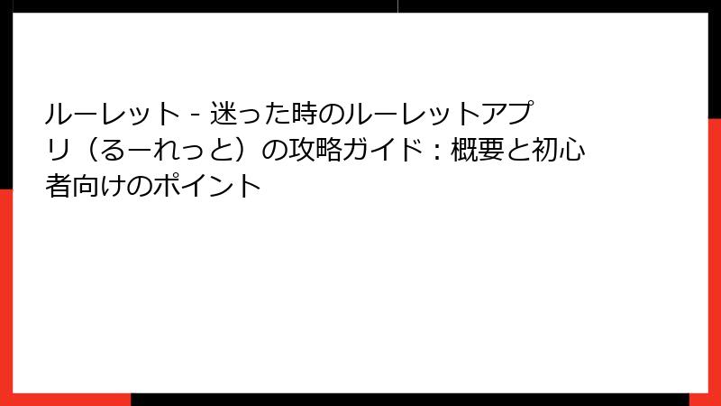 ルーレット - 迷った時のルーレットアプリ（るーれっと）の攻略ガイド：概要と初心者向けのポイント