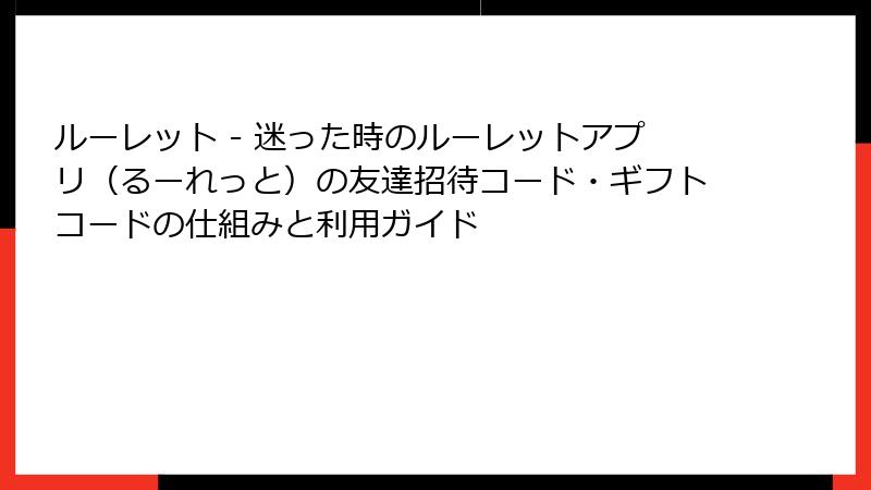 ルーレット - 迷った時のルーレットアプリ（るーれっと）の友達招待コード・ギフトコードの仕組みと利用ガイド