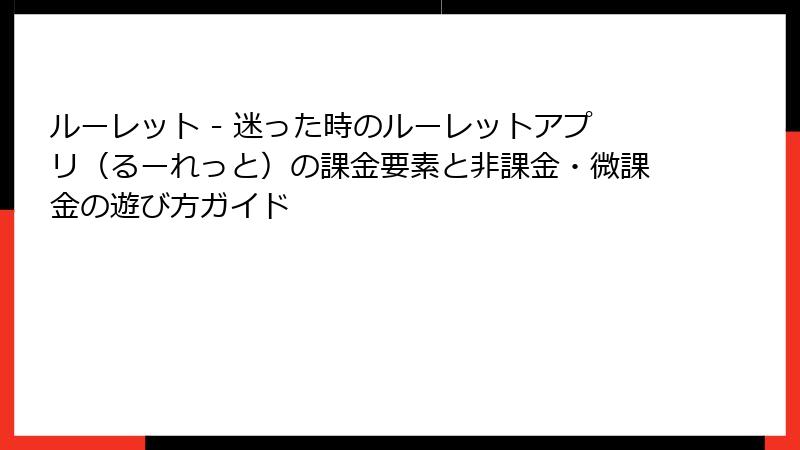 ルーレット - 迷った時のルーレットアプリ（るーれっと）の課金要素と非課金・微課金の遊び方ガイド