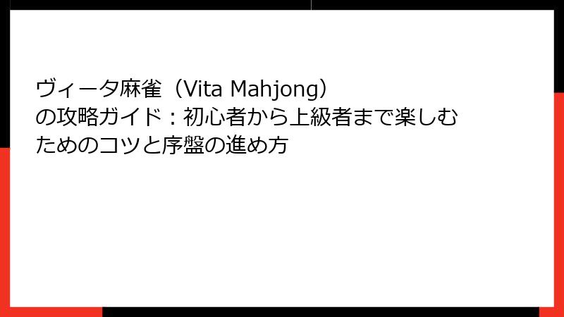 ヴィータ麻雀（Vita Mahjong）の攻略ガイド：初心者から上級者まで楽しむためのコツと序盤の進め方
