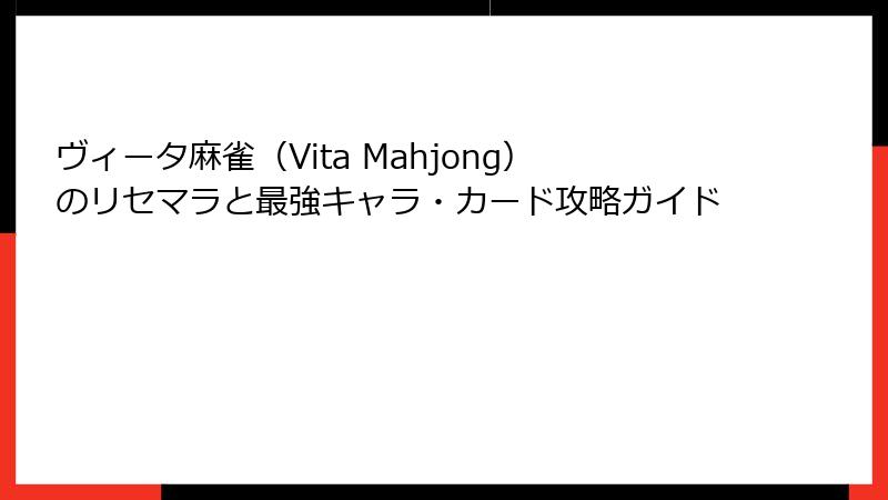 ヴィータ麻雀（Vita Mahjong）のリセマラと最強キャラ・カード攻略ガイド