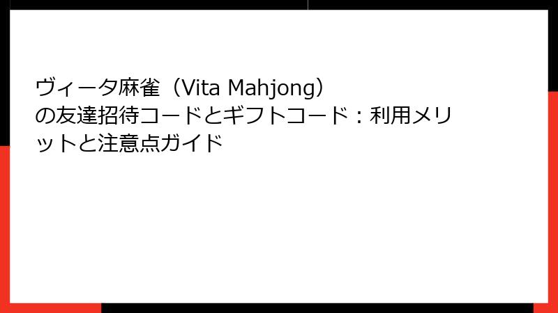 ヴィータ麻雀（Vita Mahjong）の友達招待コードとギフトコード：利用メリットと注意点ガイド