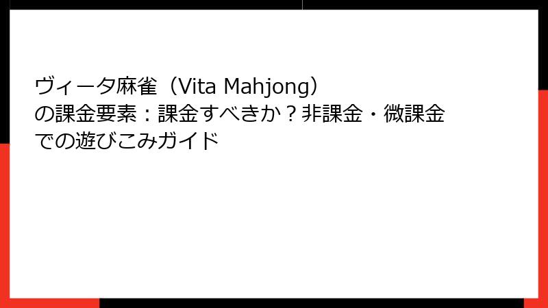 ヴィータ麻雀（Vita Mahjong）の課金要素：課金すべきか？非課金・微課金での遊びこみガイド
