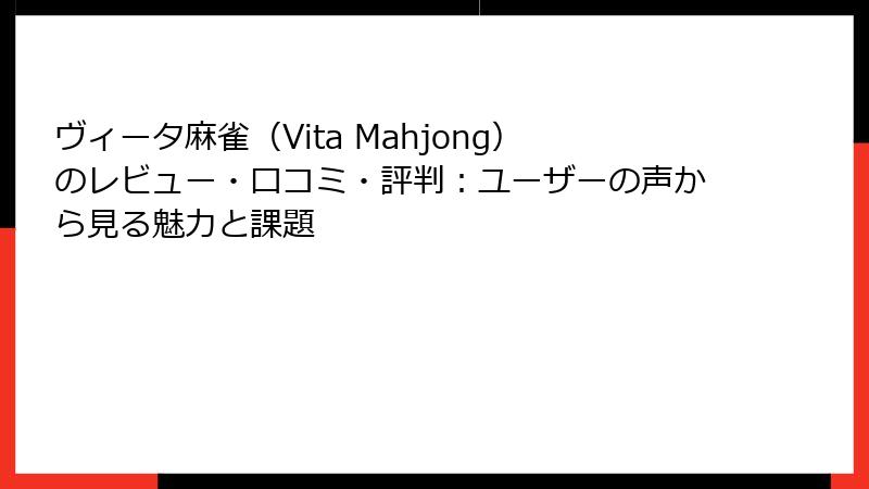 ヴィータ麻雀（Vita Mahjong）のレビュー・口コミ・評判：ユーザーの声から見る魅力と課題