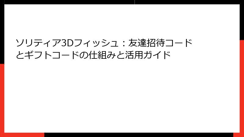 ソリティア3Dフィッシュ：友達招待コードとギフトコードの仕組みと活用ガイド