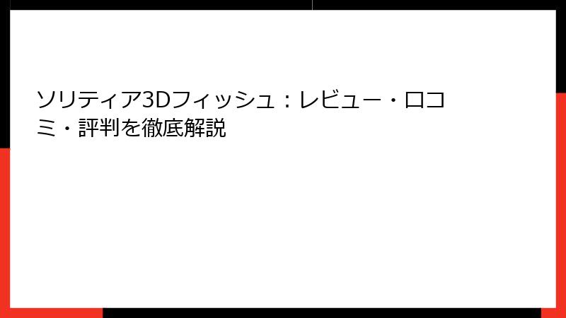 ソリティア3Dフィッシュ：レビュー・口コミ・評判を徹底解説