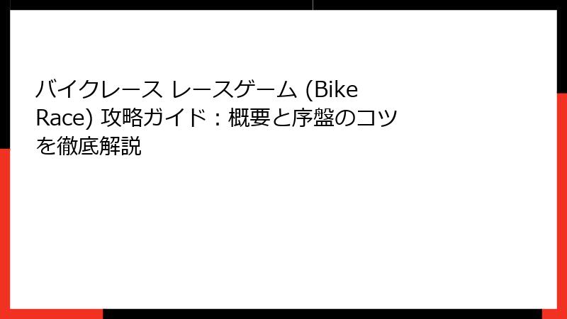 バイクレース レースゲーム (Bike Race) 攻略ガイド：概要と序盤のコツを徹底解説