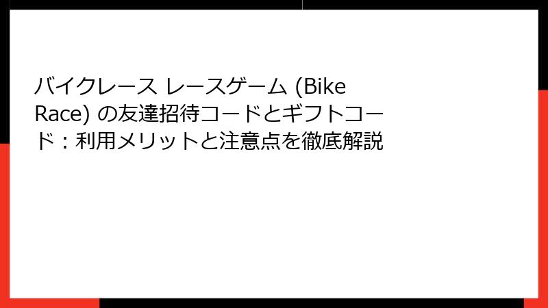 バイクレース レースゲーム (Bike Race) の友達招待コードとギフトコード：利用メリットと注意点を徹底解説
