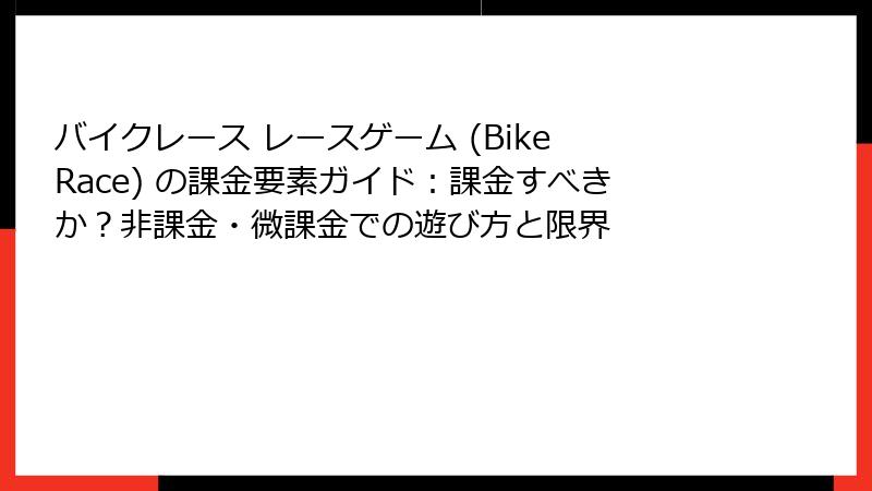 バイクレース レースゲーム (Bike Race) の課金要素ガイド：課金すべきか？非課金・微課金での遊び方と限界