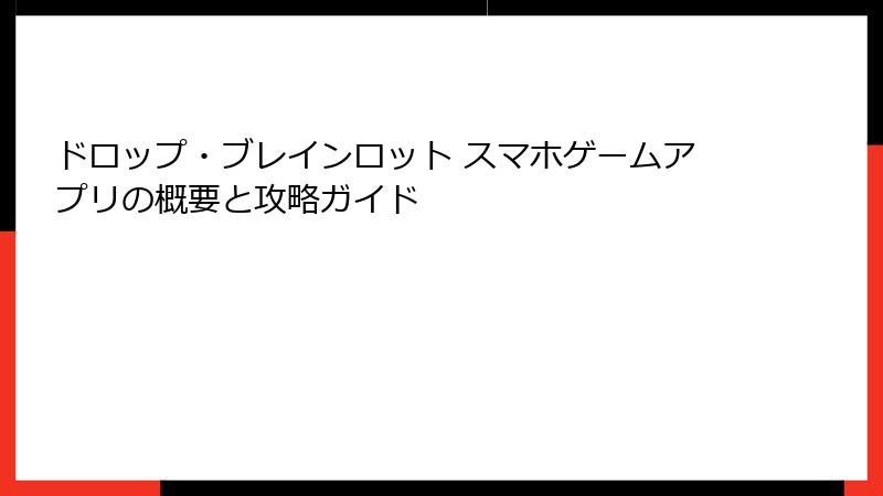 ドロップ・ブレインロット スマホゲームアプリの概要と攻略ガイド