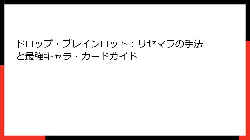 ドロップ・ブレインロット：リセマラの手法と最強キャラ・カードガイド
