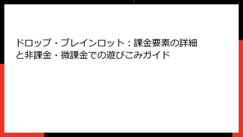 ドロップ・ブレインロット：課金要素の詳細と非課金・微課金での遊びこみガイド