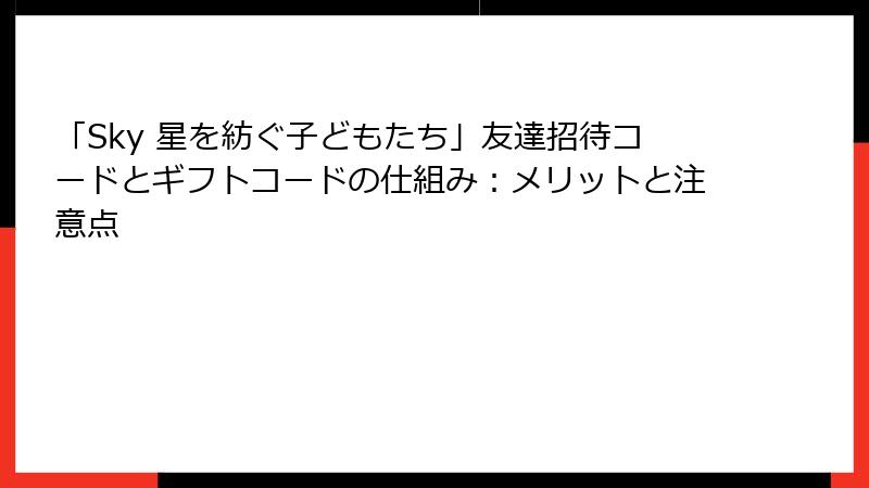 「Sky 星を紡ぐ子どもたち」友達招待コードとギフトコードの仕組み：メリットと注意点