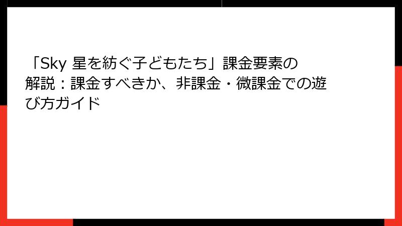 「Sky 星を紡ぐ子どもたち」課金要素の解説：課金すべきか、非課金・微課金での遊び方ガイド