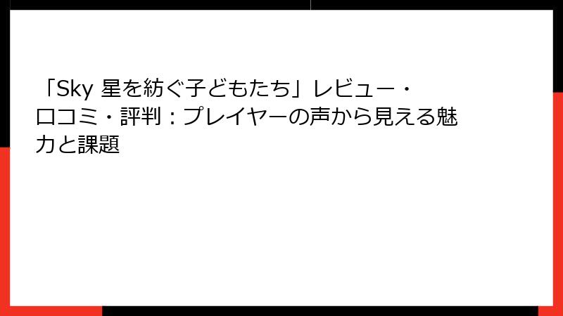 「Sky 星を紡ぐ子どもたち」レビュー・口コミ・評判：プレイヤーの声から見える魅力と課題