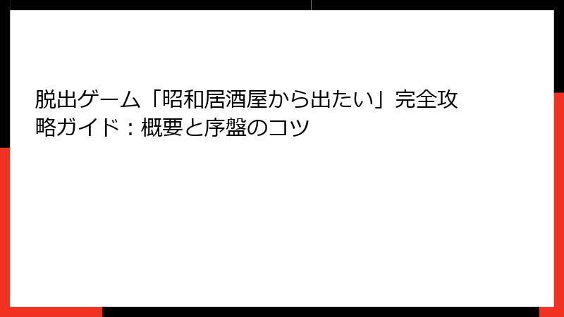 脱出ゲーム「昭和居酒屋から出たい」完全攻略ガイド：概要と序盤のコツ