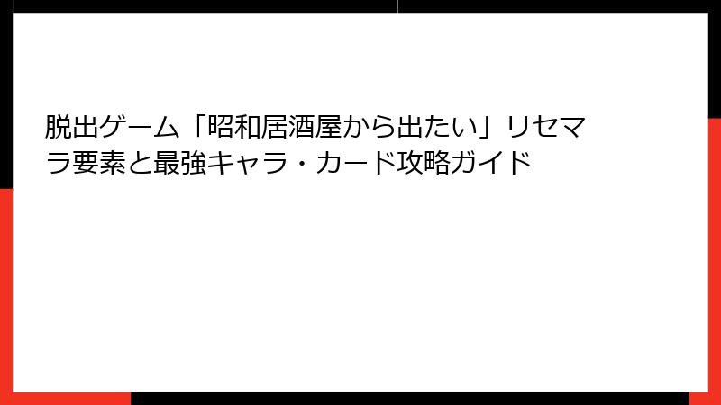 脱出ゲーム「昭和居酒屋から出たい」リセマラ要素と最強キャラ・カード攻略ガイド