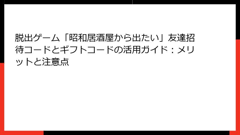 脱出ゲーム「昭和居酒屋から出たい」友達招待コードとギフトコードの活用ガイド：メリットと注意点