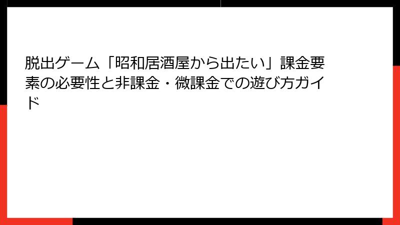脱出ゲーム「昭和居酒屋から出たい」課金要素の必要性と非課金・微課金での遊び方ガイド