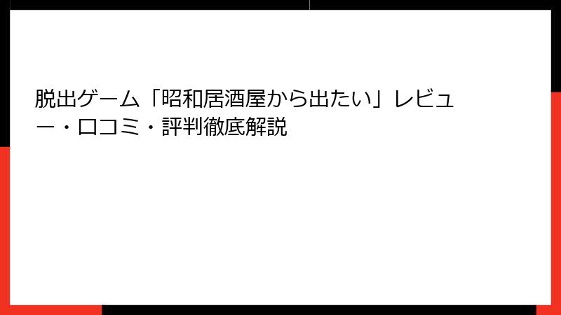脱出ゲーム「昭和居酒屋から出たい」レビュー・口コミ・評判徹底解説