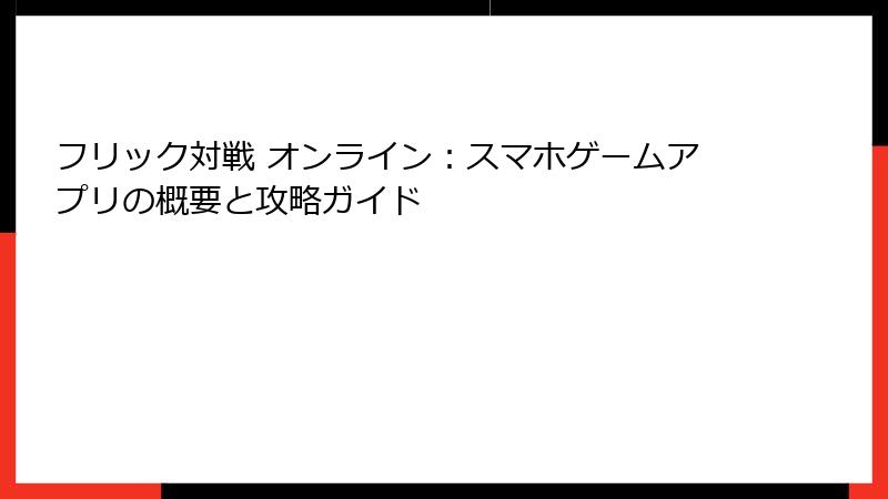 フリック対戦 オンライン：スマホゲームアプリの概要と攻略ガイド