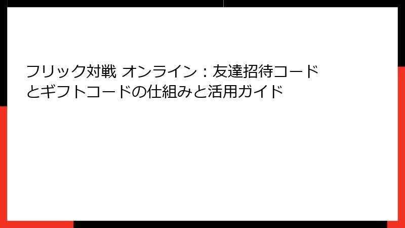フリック対戦 オンライン：友達招待コードとギフトコードの仕組みと活用ガイド