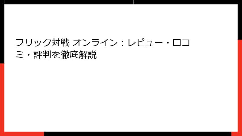 フリック対戦 オンライン：レビュー・口コミ・評判を徹底解説