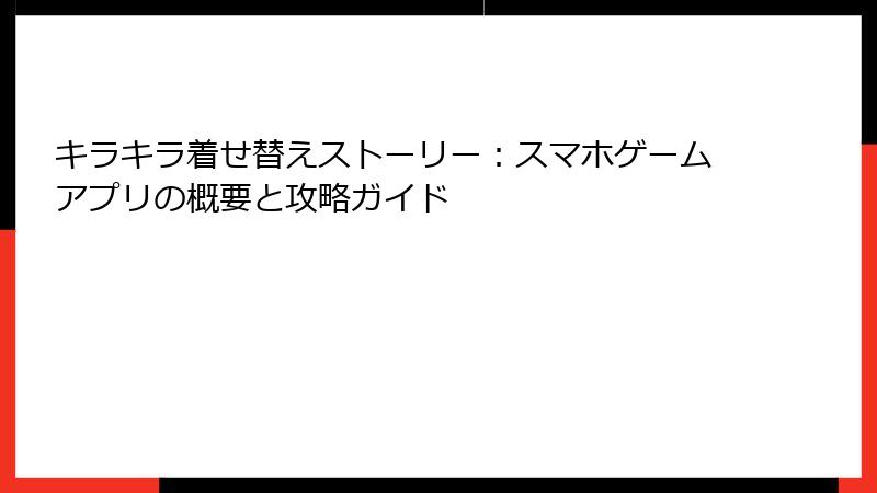 キラキラ着せ替えストーリー：スマホゲームアプリの概要と攻略ガイド