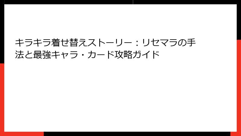 キラキラ着せ替えストーリー：リセマラの手法と最強キャラ・カード攻略ガイド