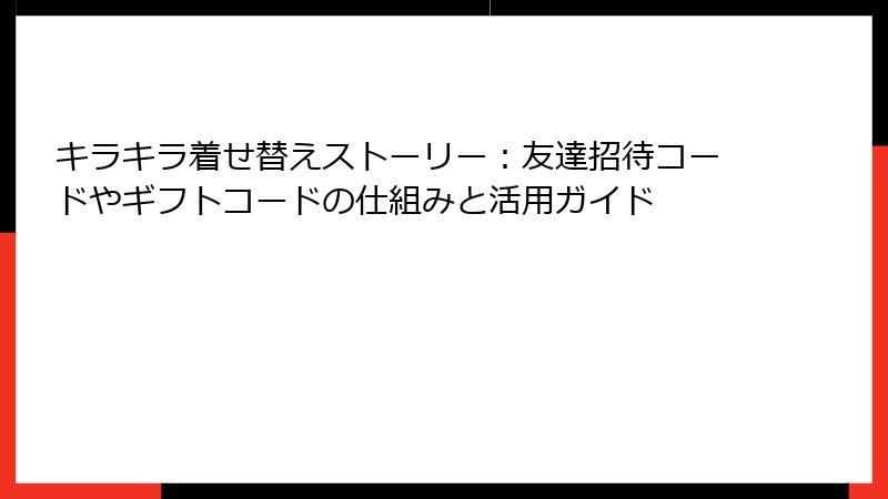 キラキラ着せ替えストーリー：友達招待コードやギフトコードの仕組みと活用ガイド