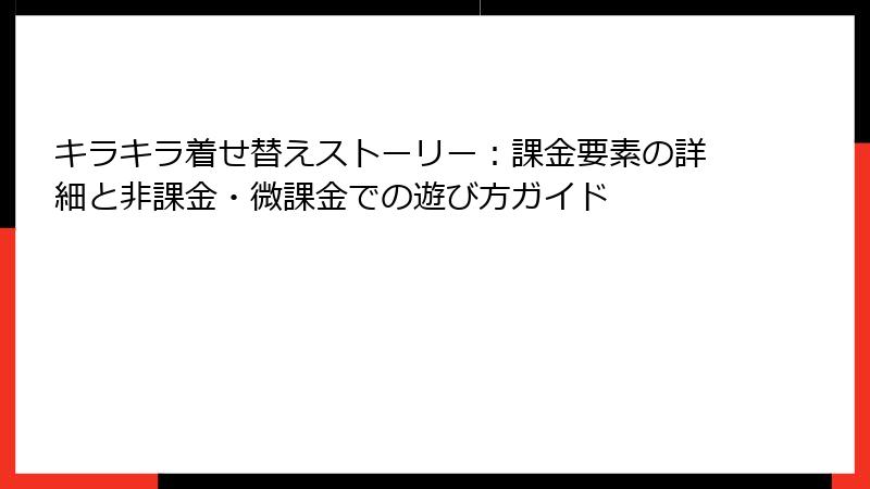キラキラ着せ替えストーリー：課金要素の詳細と非課金・微課金での遊び方ガイド