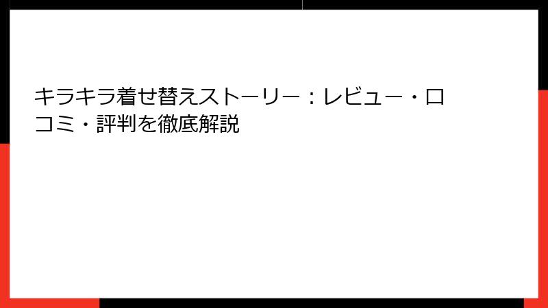 キラキラ着せ替えストーリー：レビュー・口コミ・評判を徹底解説