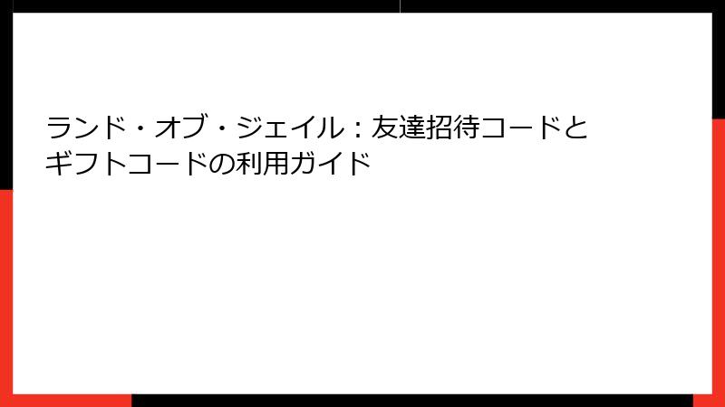 ランド・オブ・ジェイル：友達招待コードとギフトコードの利用ガイド