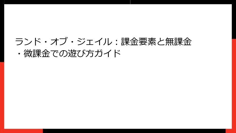 ランド・オブ・ジェイル：課金要素と無課金・微課金での遊び方ガイド