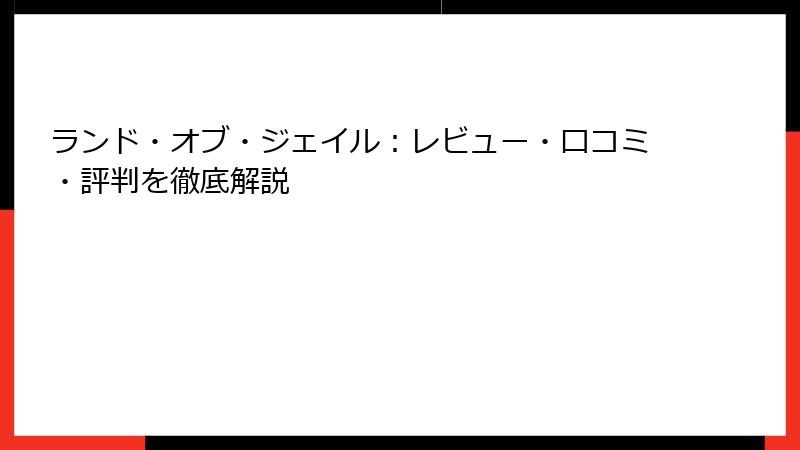 ランド・オブ・ジェイル：レビュー・口コミ・評判を徹底解説